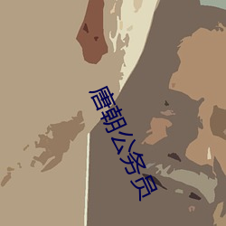 唐朝(cháo)公务员