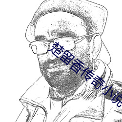 楚留香傳奇小說