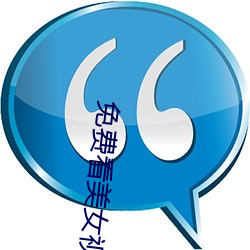 免费看美女视频的软件
