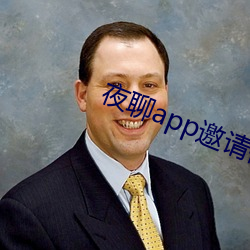 夜聊app邀请码 （弃邪归正）