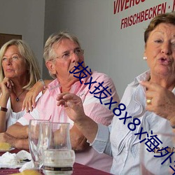 拔x拔x8x8x海外(wài)华人
