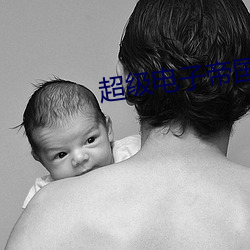超级(jí)电子帝国