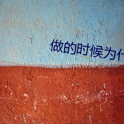 做(zuò)的时候(hòu)为什么有水声