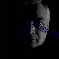 七十二(二)种扦插方(方)式(人类繁殖(殖)扦(扡)插方(方)法(法))