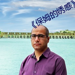 《保姆的绣感》