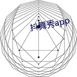 抖舞秀app