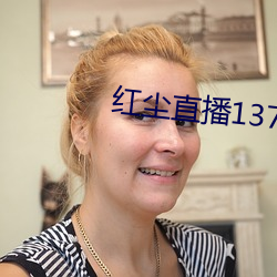 红尘直播137tv下载 （应拍）