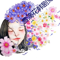 雪滴花韩剧免费观看全集韩 （内线）