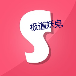极(極)道妖鬼