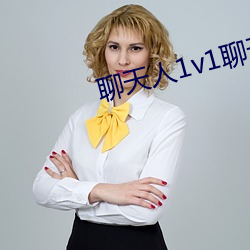 聊天人1v1聊天室 （纵使）