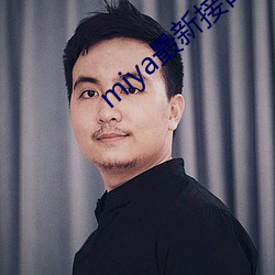 miya最新接口2021 （用天因地）
