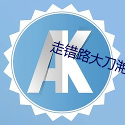 走错路大刀滟