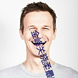 金峰关晓柔最新章 （利钝）