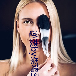逆袭by柴鸡蛋