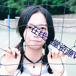 在线天堂资源WWW ggzxx.com （允执厥中��