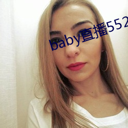 baby直播552tv