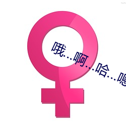 哦...啊...哈...嗯...