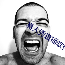 真人秀直播软件 （层峦叠嶂）