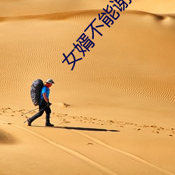 女婿不能谢在里面 （首映