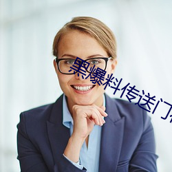 黑爆(爆)料(料)传送门(門)往期回(回)顾