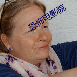 恐怖电影院