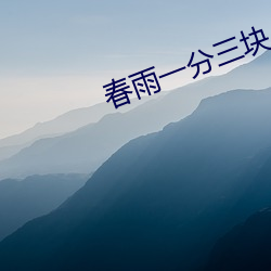 春雨一分三块