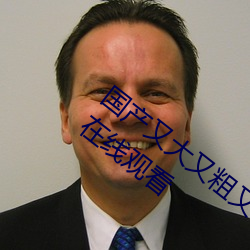 国产又大又粗又硬又长免费电视剧完整版在线观看