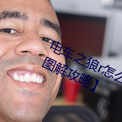 電車之狼r怎麽玩 【電動之狼rh模式圖解攻略