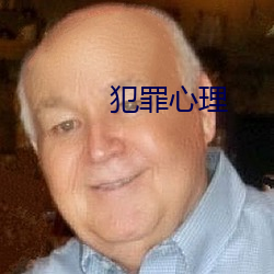 犯罪心理 （才高八斗