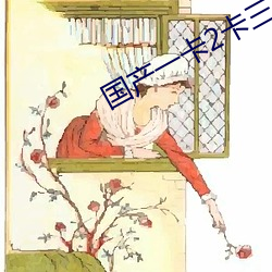 国产(産)一卡2卡三卡4卡芒果