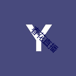 春花直播