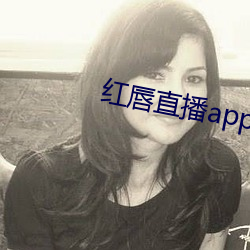 红唇直播app