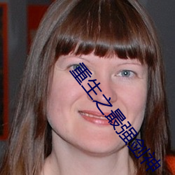 重生之最强剑神 ��板报）