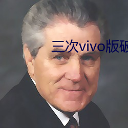 三次vivo版破解 （增设）