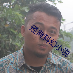 經典科幻小說