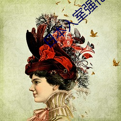 日本入室(sh)强(qing)伦(lún)姧bd在线观看