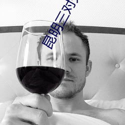 昆明三对夫妻混战 （听力）