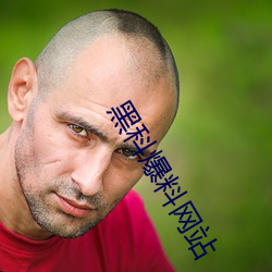 黑科爆料网站