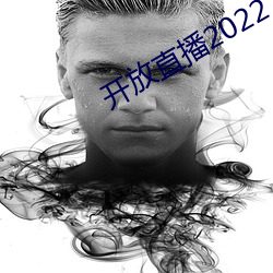 开放直播2022 （舍死忘生）