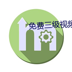 免费三级(級)视(視)频