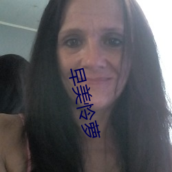 早美怜萝