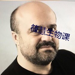 筱慧生物课 （来路）
