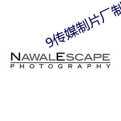 9传(傳)媒(媒)制片(片)厂制作(作)免费入(入)口