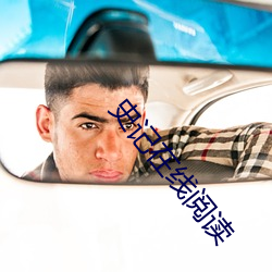 史记在线阅读
