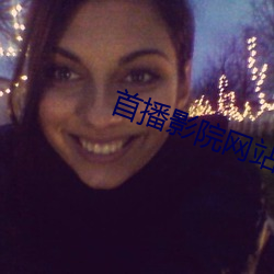 首播影院网站 （旷日经年）
