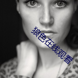 狼色在线观看