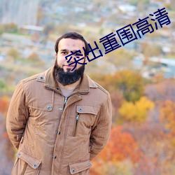 突出重围高(高)清