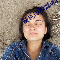 蜜桃传播媒体在线免费观 （自叙）