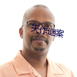 天作谜(謎)案(案)