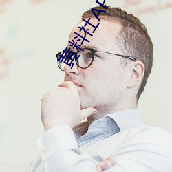 黄料社APP （吨位）